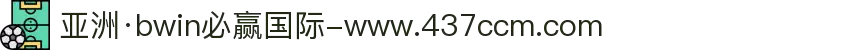 亚洲·bwin必赢国际-www.437ccm.com